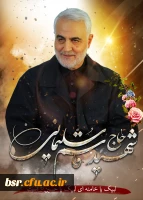 تسلیت سالروز شهادت سردار مقاومت شهید قاسم سلیمانی 12