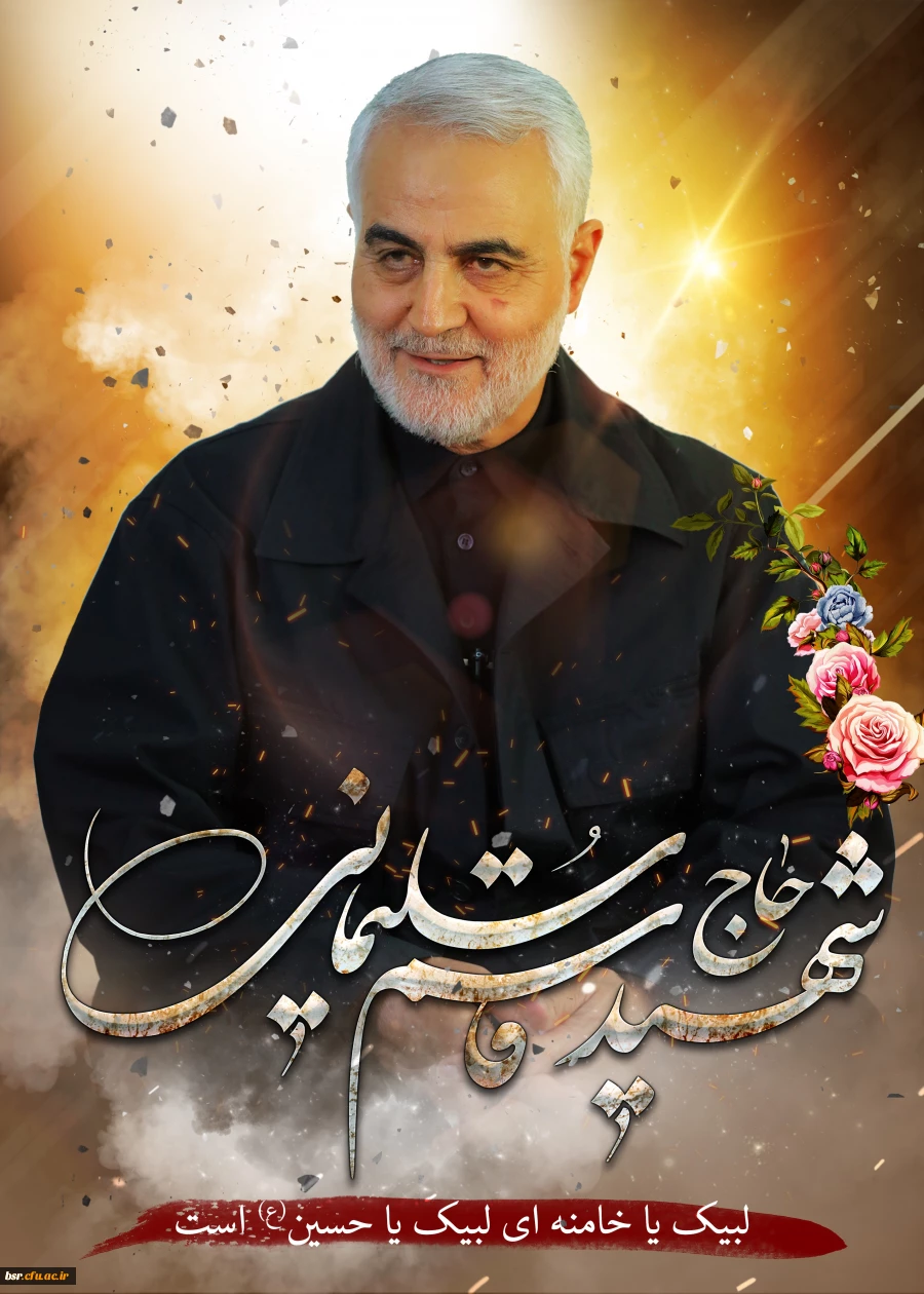 تسلیت سالروز شهادت سردار مقاومت شهید قاسم سلیمانی 12