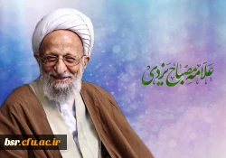 پیام ریاست محترم پردیس در پی ارتحال عالم جلیل القدر حضرت آیت الله مصباح 2