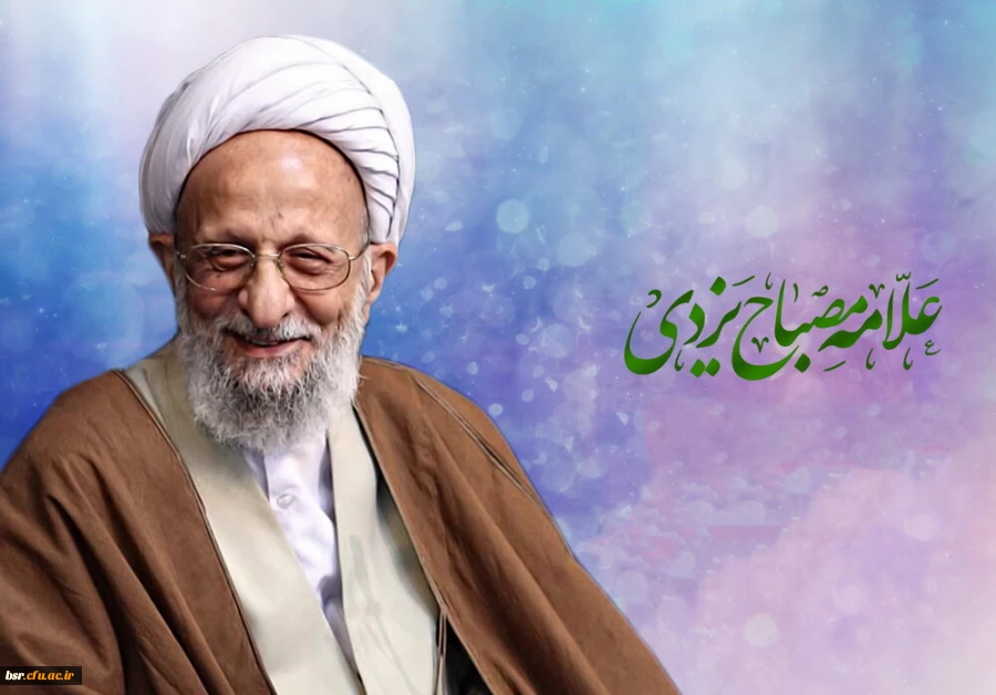 پیام ریاست محترم پردیس در پی ارتحال عالم جلیل القدر حضرت آیت الله مصباح 2