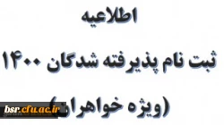 اطلاعیه ثبت نام پذیرفته شدگان 1400 (ویژه خواهران) 2