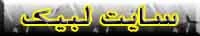 سامانه لبیک