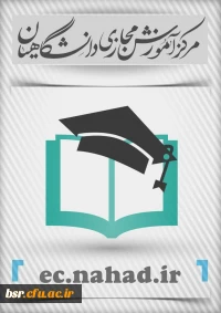 سامانه آموزش مجازی نهاد دانشگاه فرهنگیان گیلان