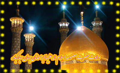 ولادت حضرت معصومه سلام الله علیها و روز دختر مبارک باد 2