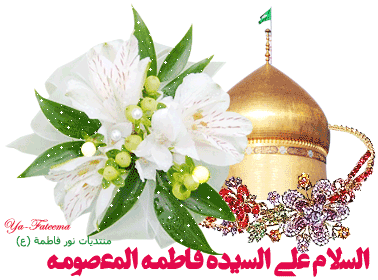 ولادت حضرت معصومه سلام الله علیها و روز دختر مبارک باد 3