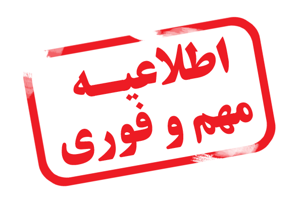 اطلاعیه