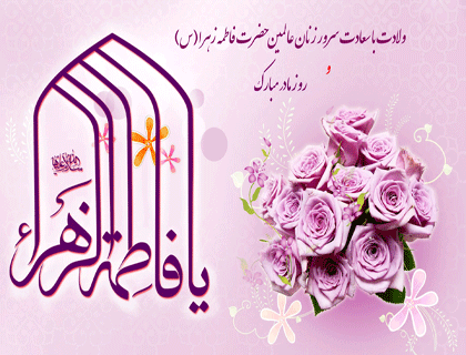 ولادت حضرت زهرا سلام الله علیها و روز مادر مبارک